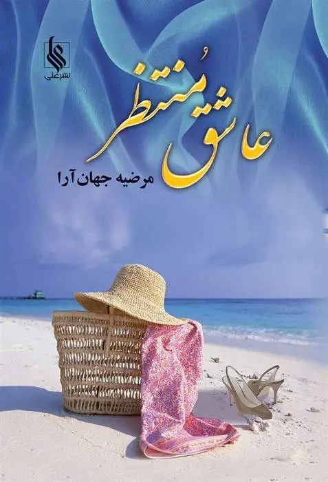 دانلود pdf کتاب عاشق منتظر مرضیه جهان ارا