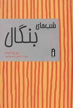 دانلود pdf کتاب شب های بنگال میرچا الیاده