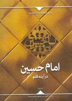 دانلود pdf کتاب امام حسین درآینه قلم (جلد اول) پایگاه اطلاع رسانی سراسری اسلامی (پارسا)