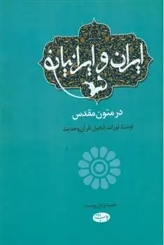 دانلود pdf کتاب ایران و ایرانیان حمید یزدان پرست