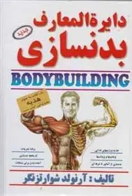 دانلود pdf کتاب دایره المعارف بدنسازی آرنولد شوارتزنگر