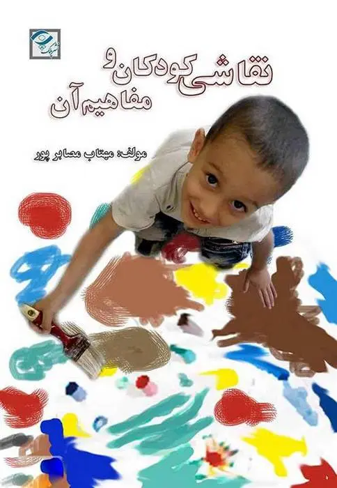 دانلود pdf کتاب نقاشی کودکان و مفاهیم آن مهتاب مصابرپور