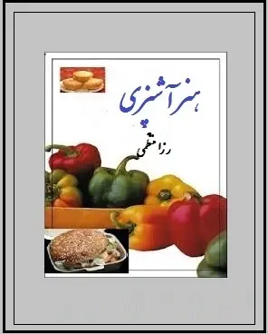 دانلود pdf کتاب  موبایل هنر آشپزی  رزا منتظمی ( فاطمه کردستانی ) رایگان