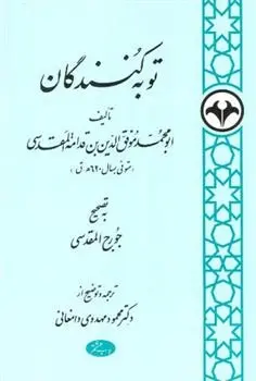 دانلود pdf کتاب توبه کنندگان ابن قدامه المقدسی