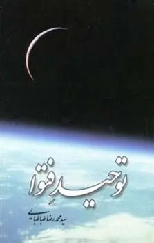 دانلود pdf کتاب توحید فتوا محمدرضا طباطبایی