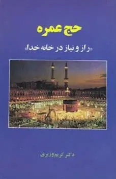دانلود pdf کتاب حج عمره کریم وزیری