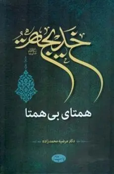 دانلود pdf کتاب خدیجه سلام الله علیها همتای بی همتا مرضیه محمدزاده