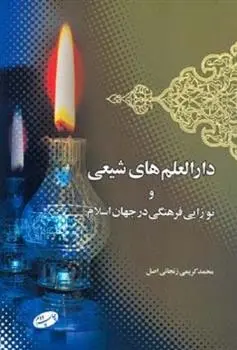 دانلود pdf کتاب دارالعلم های شیعی محمد کریمی زنجانی اصل