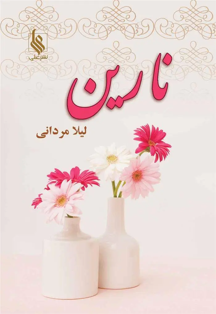 دانلود pdf کتاب نارین لیلا مردانی