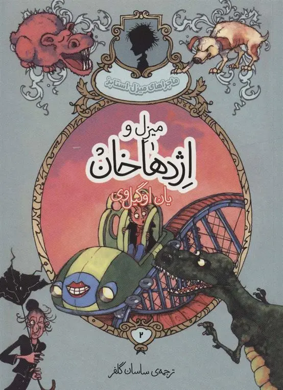 دانلود pdf کتاب میزل و اژدهاخان یان اوگیل وی