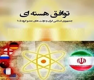 دانلود pdf کتاب  متن کامل توافق نامه هسته ای  ناشناس رایگان