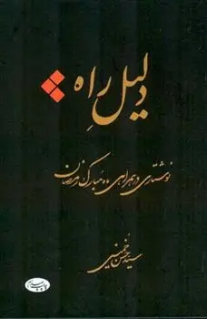 دانلود pdf کتاب دلیل راه سید حسن خمینی