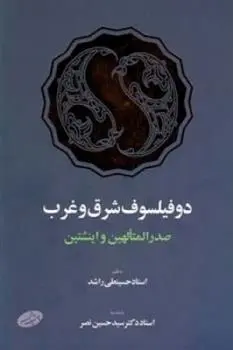 دانلود pdf کتاب دو فیلسوف شرق و غرب حسینعلی راشد