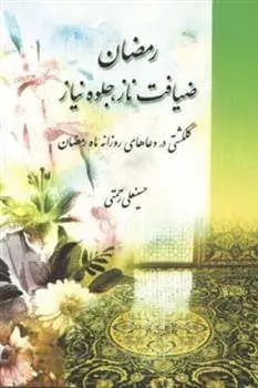 دانلود pdf کتاب رمضان ضیافت ناز جلوه نیاز حسینعلی رحمتی