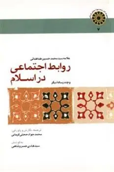 دانلود pdf کتاب روابط اجتماعی در اسلام سید محمدحسین طباطبایی