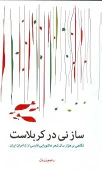 دانلود pdf کتاب ساز نی در کربلاست رحیم زریان