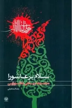 دانلود pdf کتاب سلام بر عاشورا رضا اسماعیلی