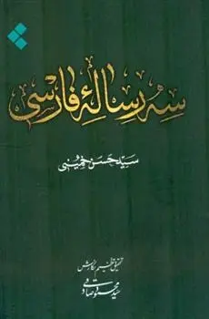 دانلود pdf کتاب سه رساله فارسی سید حسن خمینی
