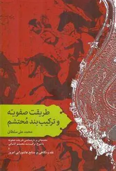 دانلود pdf کتاب طریقت صفویه و ترکیب بند محتشم محمد علی سلطانی
