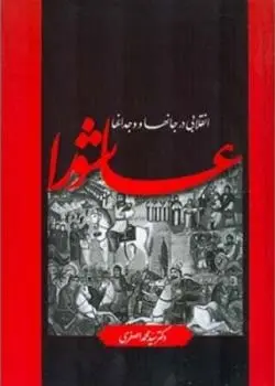 دانلود pdf کتاب عاشورا سید محمد اصغری