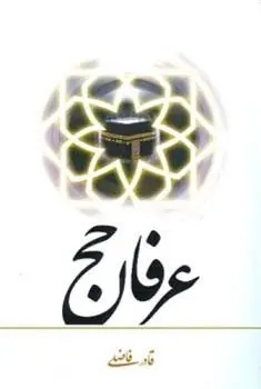 دانلود pdf کتاب عرفان حج قادر فاضلی