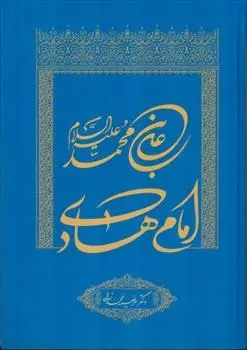 دانلود pdf کتاب امام هادی مرضیه محمدزاده