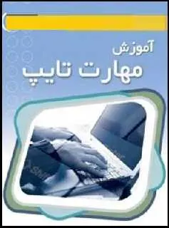 دانلود pdf کتاب  آموزش مهارت تایپ ( فارسی و انگلیسی )  ناشناس رایگان