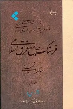 دانلود pdf کتاب فرهنگ جامع فرق اسلامی (جلد اول) سید حسن خمینی