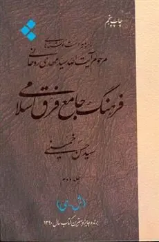 دانلود pdf کتاب فرهنگ جامع فرق اسلامی (جلد دوم) سید حسن خمینی
