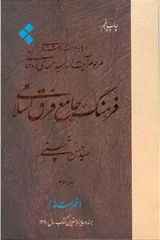 دانلود pdf کتاب فرهنگ جامع فرق اسلامی (جلد سوم) سید حسن خمینی