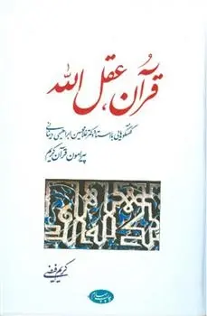 دانلود pdf کتاب قرآن عقل الله کریم فیضی