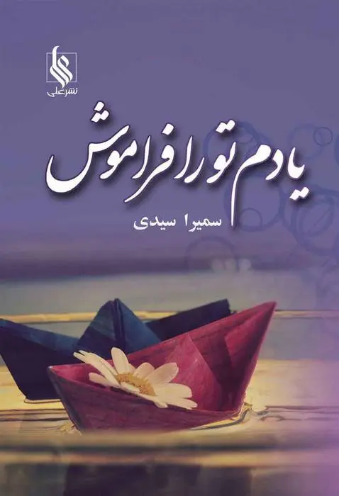 دانلود pdf کتاب یادم تو را فراموش سمیرا سیدی