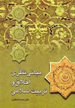 دانلود pdf کتاب مبانی نظری اخلاق و تربیت اسلامی زهرا مصطفوی