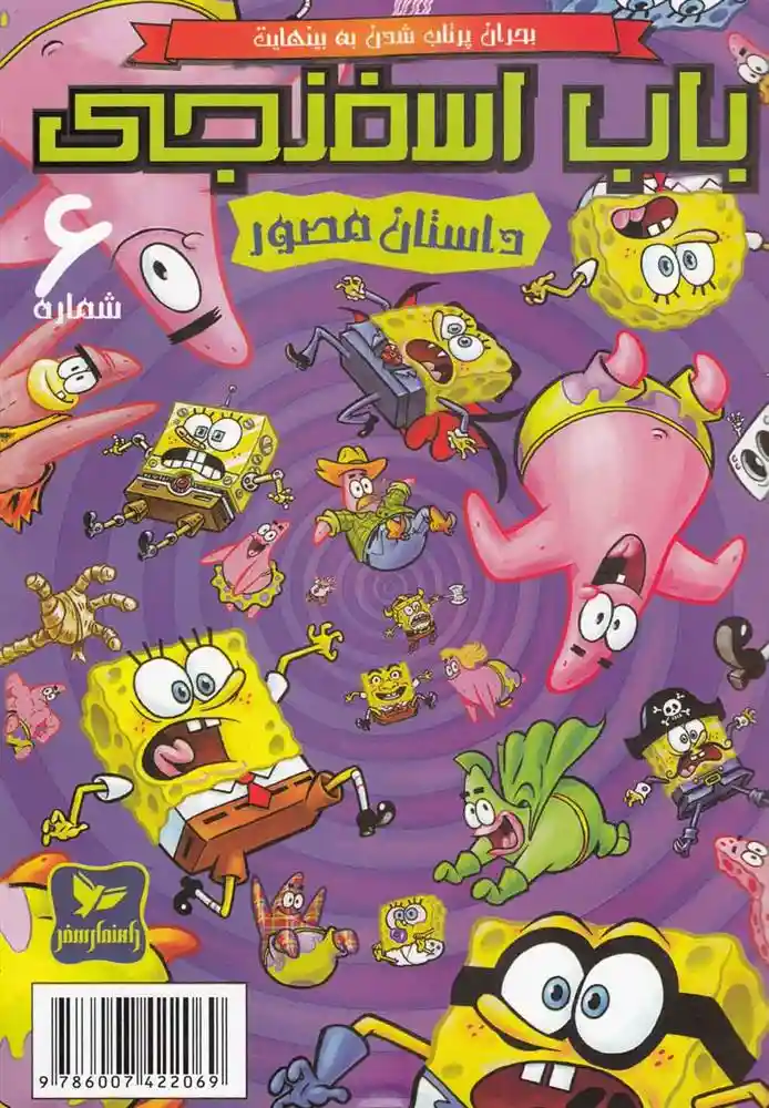 دانلود pdf کتاب باب اسفنجی (6) استیفن هیلنبرگ