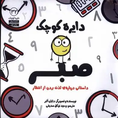 دانلود pdf کتاب دایره کوچک صبر دایان آلبر