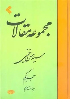 دانلود pdf کتاب مجموعه مقالات (جلد اول) سید حسن خمینی