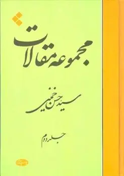 دانلود pdf کتاب مجموعه مقالات (جلد دوم) سید حسن خمینی