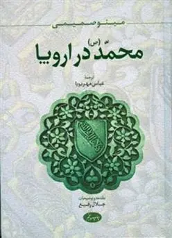 دانلود pdf کتاب محمد (ص) در اروپا مینو صمیمی