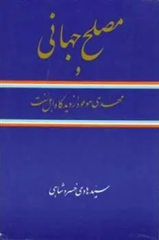 دانلود pdf کتاب مصلح جهانی سیدهادی خسروشاهی