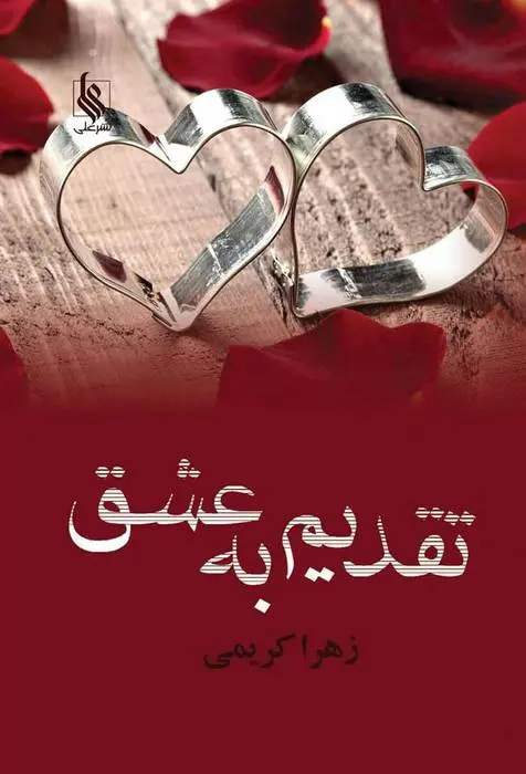 دانلود pdf کتاب تقدیم به عشق زهرا کریمی