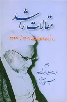 دانلود pdf کتاب مقالات راشد حسینعلی راشد