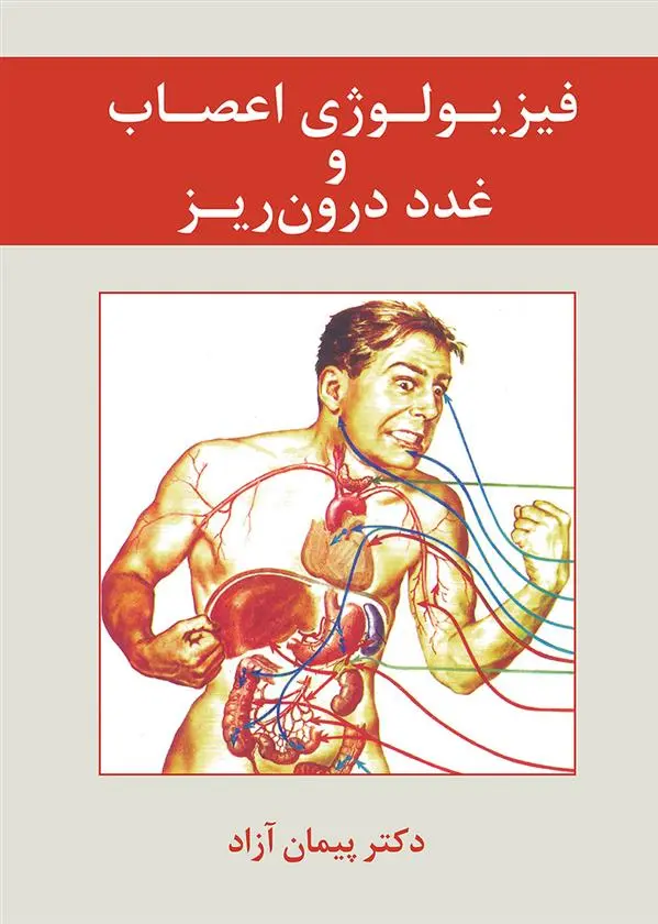 دانلود pdf کتاب فیزیولوژی اعصاب و غدد درون ریز پیمان آزاد