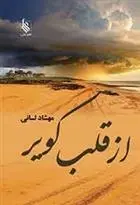 دانلود pdf کتاب از قلب کویر مهشاد لسانی