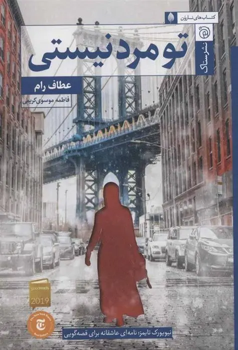 دانلود pdf کتاب تو مرد نیستی عطاف رام