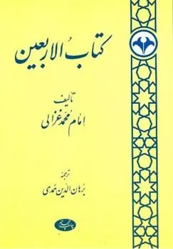 دانلود pdf کتاب الاربعین امام محمد غزالی