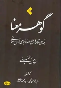 دانلود pdf کتاب گوهر معنا سید حسن خمینی