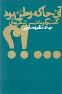 دانلود pdf کتاب آن جا که وطن بود مهدی مظفری ساوجی