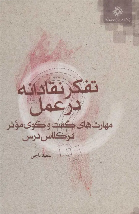 دانلود pdf کتاب تفکر نقادانه در عمل سعید ناجی