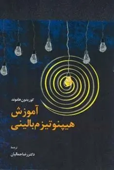 دانلود pdf کتاب آموزش هیپنوتیزم بالینی کوریدون هاموند