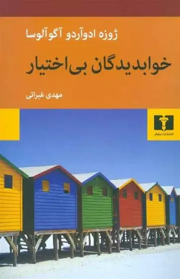 دانلود pdf کتاب خوابدیدگان بی اختیار ژوزه ادوآردو آگوآلوسا